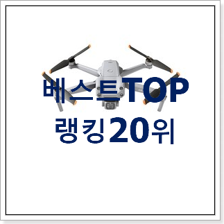 너무착한 촬영용드론 꿀템 인기 판매 랭킹 20위 너무착한 촬영용드론 꿀템 인기 판매 랭킹 20위
