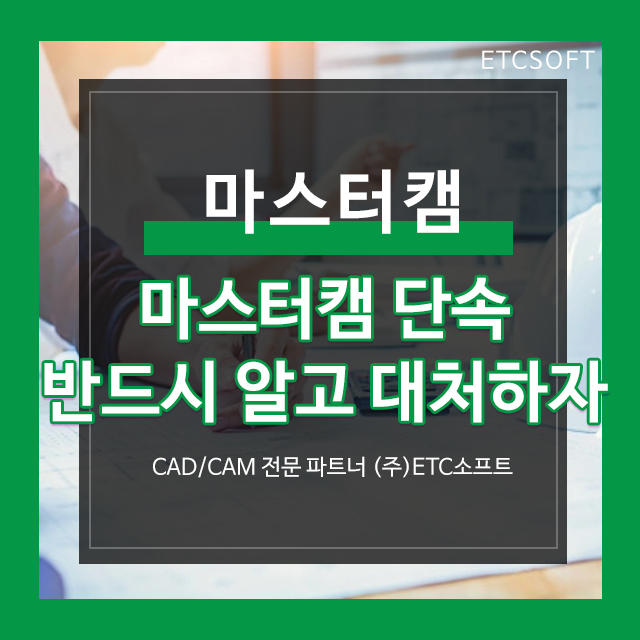  마스터캠단속 반드시 미리 알고 대처하자