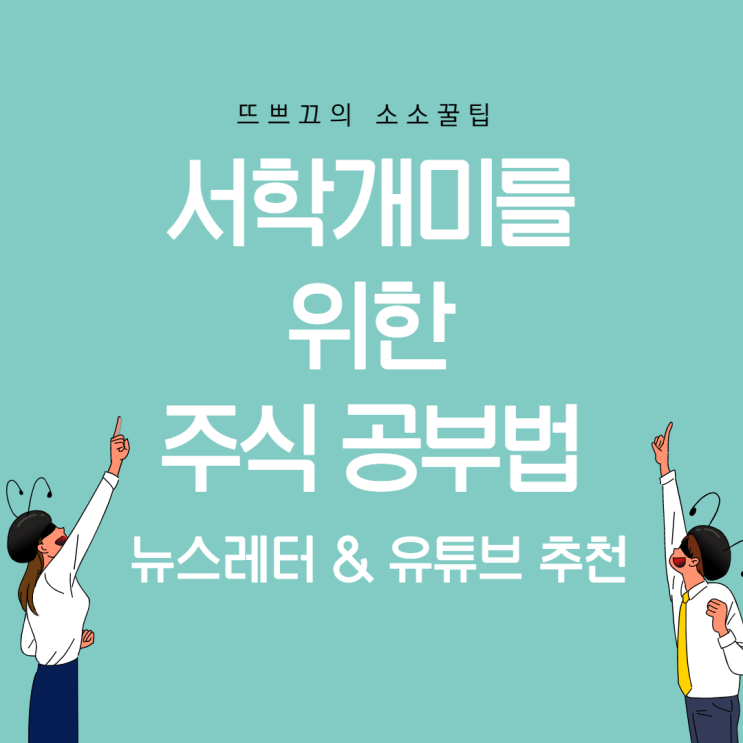  서학개미 주린이를 위한 단계별 뉴스레터 / 유튜브 추천 / 미국 주식 뉴스 뭐부터 봐야할까? / 미국주식 뉴스레터, 유튜버 추천