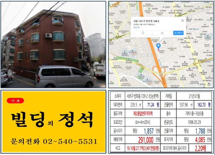 [서초구 경부고속도로 지하화 20억 꼬마빌딩 실거래가 조회] 반포동 729-2 (신논현역) 29.1억 원, 평당 4,085만 원 매매되었습니다. 반포주공 재건축