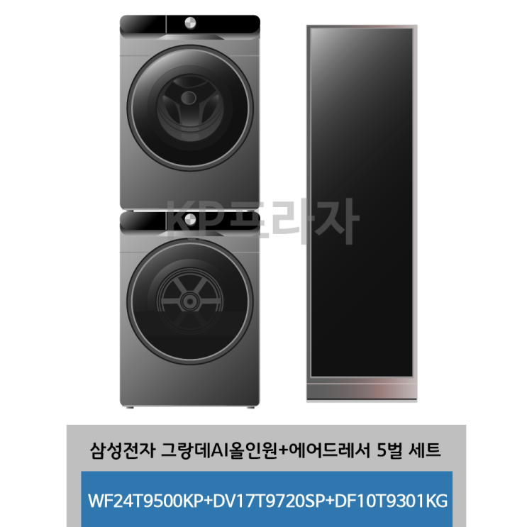 의외로 인기있는 삼성전자 그랑데AI 올인원+에어드레서5벌세트 WF24T9500KP+DV17T9720SP+DF10T9301KG 좋아요 의외로 인기있는 삼성전자 그랑데AI 올인원+에어드레서5벌세트 WF24T9500KP+DV17T9720SP+DF10T9301KG 좋아요