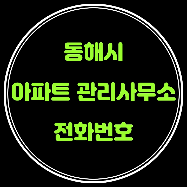  동해시 아파트 관리사무소 전화번호