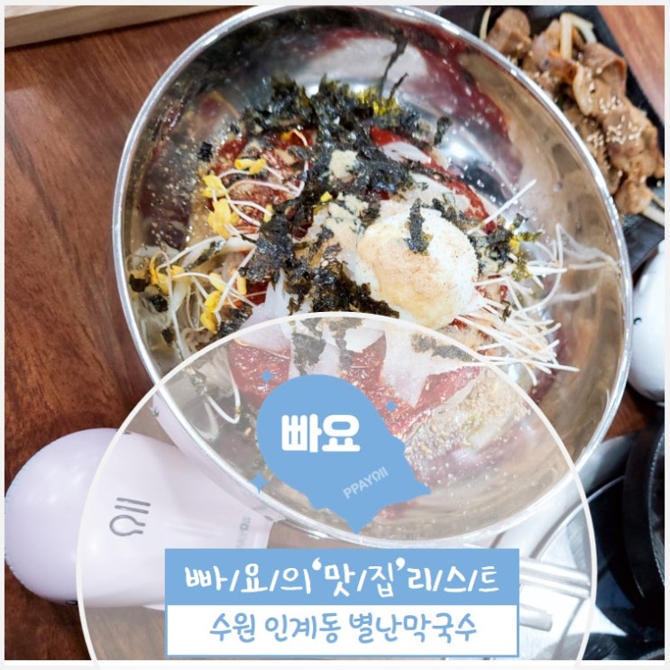  수원 인계동 / 별난막국수 / 인계동 막국수 맛집 / 고쌈막국수 / 고기와 함께 먹는 막국수