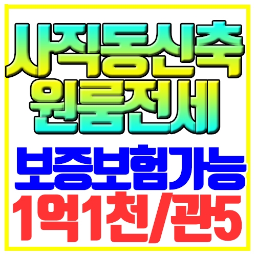  사직동 원룸전세 신축첫입주 보증보험가능 사직역