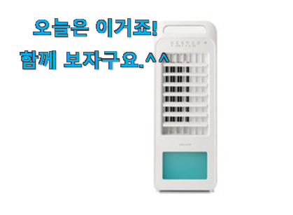 소비자가 직접 선택한 특별할인 신일 냉풍기 나의 선택 개봉! 너무 좋습니다 소비자가 직접 선택한 특별할인 신일 냉풍기 나의 선택 개봉! 너무 좋습니다