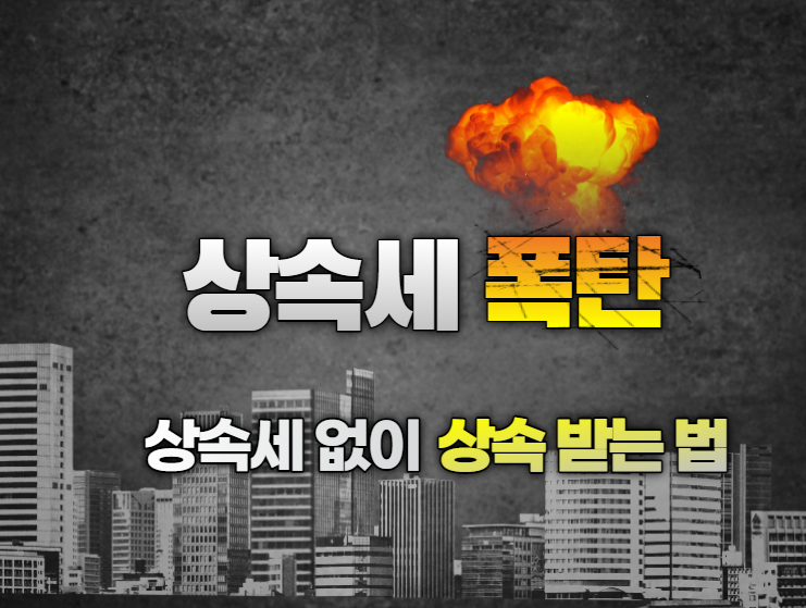  상속세 없이 상속받는 법