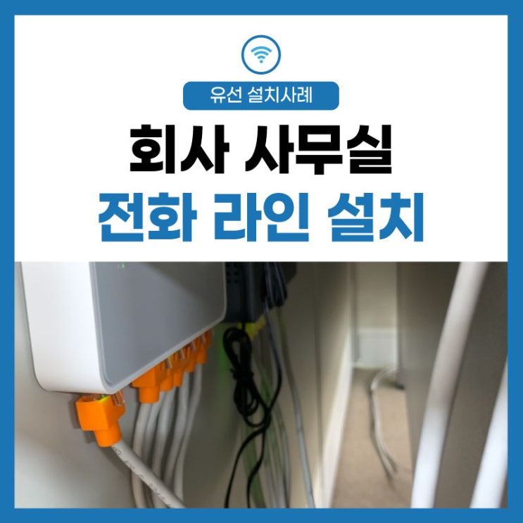  회사 인터넷 가입 설치 사무실 전화 라인 원활한 자리 배치 허브 연결