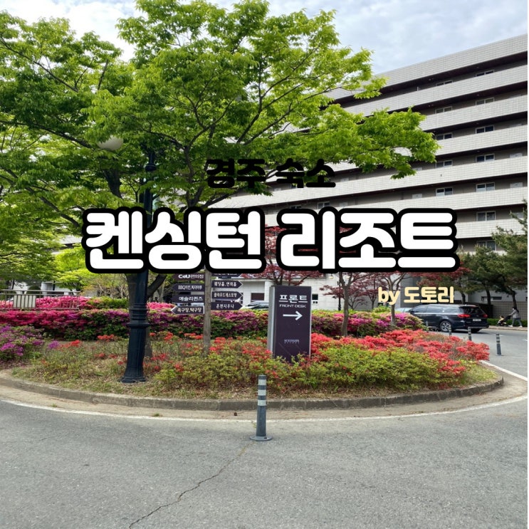  경주 켄싱턴리조트 온돌방 숙박 후기, 대실망....