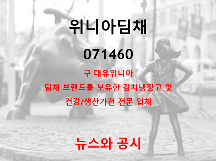  김치냉장고 1위 대유위니아의 새이름 위니아딤채 뉴스 및 공시 (feat. 실적개선과 주가 강세)