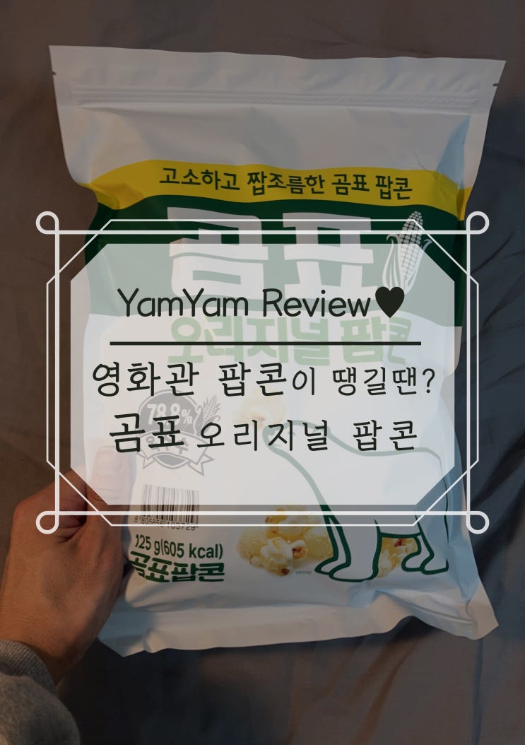  곰표 팝콘 영화관 맛 그대로의 팝콘이 먹고 싶을 때
