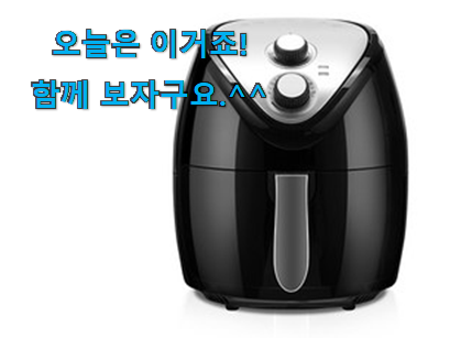 후기 보니 요녀석이 가장 잘팔리네요 가성비 에어프라이기 전설의 제품 봐보세요. 참 만족스럽습니다. 후기 보니 요녀석이 가장 잘팔리네요 가성비 에어프라이기 전설의 제품 봐보세요. 참 만족스럽습니다.