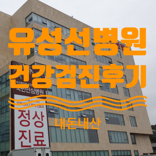 대전 건강검진 병원 추천, 유성선병원국제검진센터