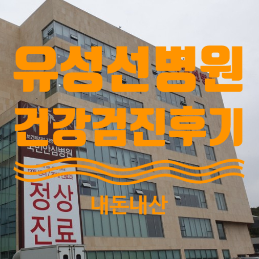  대전 건강검진 병원 추천, 유성선병원국제검진센터