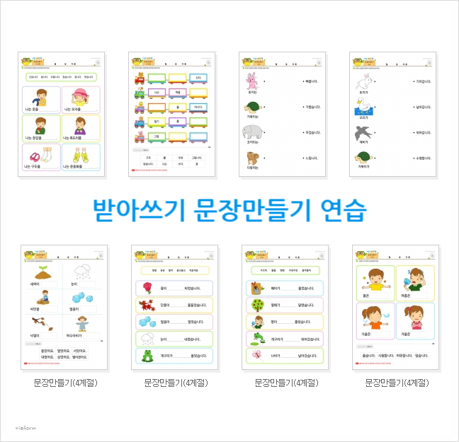  초1 받아쓰기 문장 만들기 연습