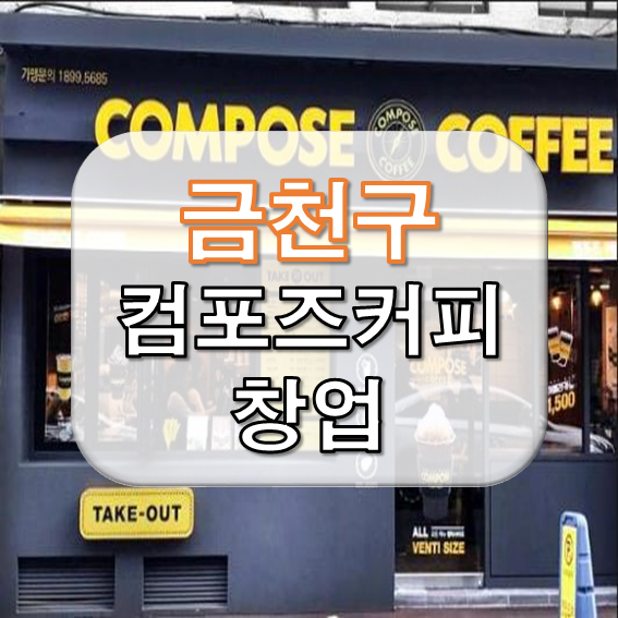  금천구 오피스 상권 컴포즈커피 창업