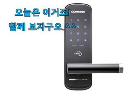 사용 만족도가 높았던 인기 코맥스 도어락 갓템 알려드립니다~ 와이프가 인정하네요 사용 만족도가 높았던 인기 코맥스 도어락 갓템 알려드립니다~ 와이프가 인정하네요