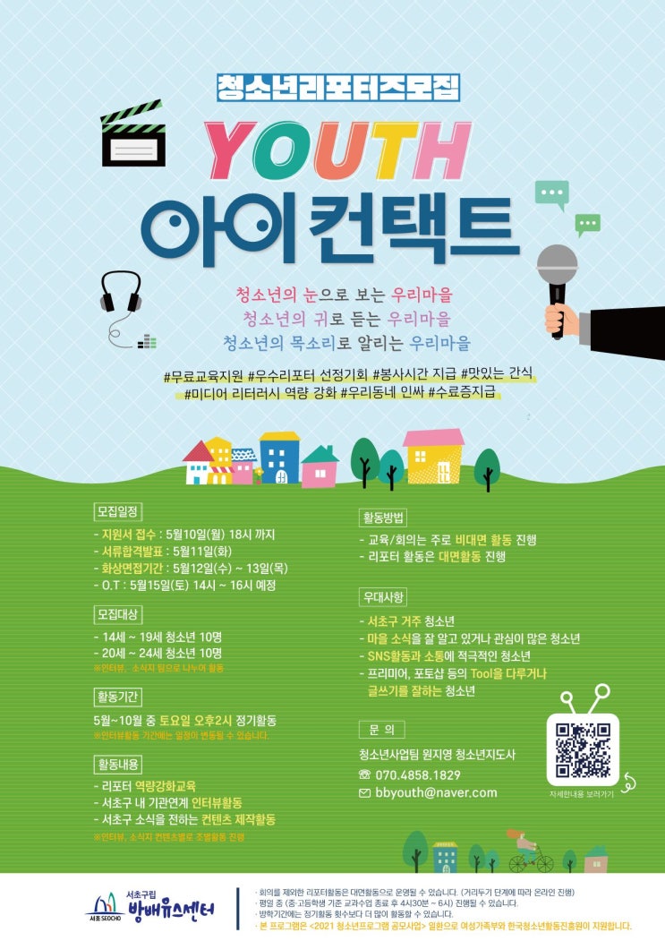 [청소년 대외활동] 서초구립방배유스센터 청소년리포터즈 모집