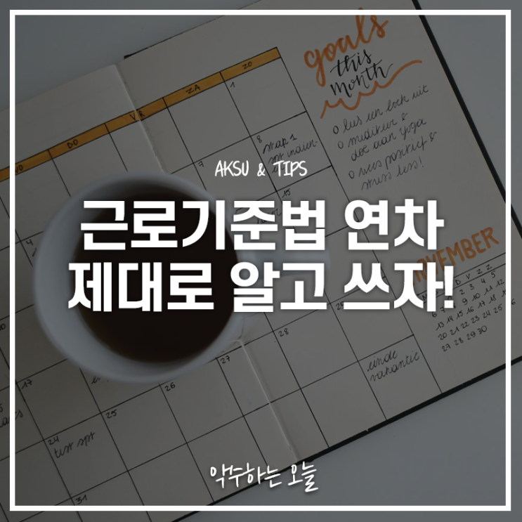  연차 사용하는 법, 2021년 근로기준법 제대로 알고 쓰자!