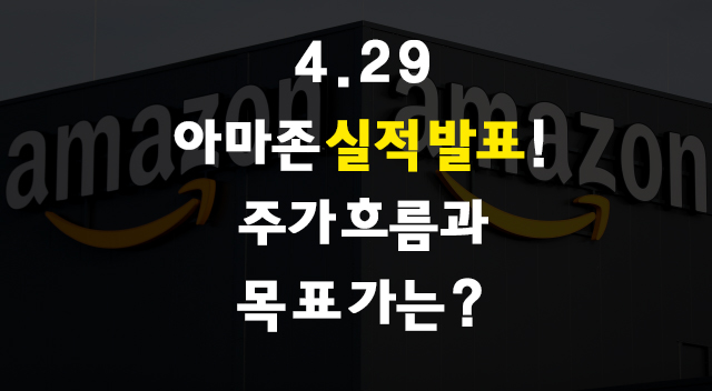  4.29 실적 발표 아마존 / 단기 주가 분석해 보자!