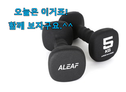 후기보고 꼼꼼히 선별한 현명한소비 덤벨 5kg 픽미 함께 확인해요. 신랑이 너무 좋아해요 후기보고 꼼꼼히 선별한 현명한소비 덤벨 5kg 픽미 함께 확인해요. 신랑이 너무 좋아해요