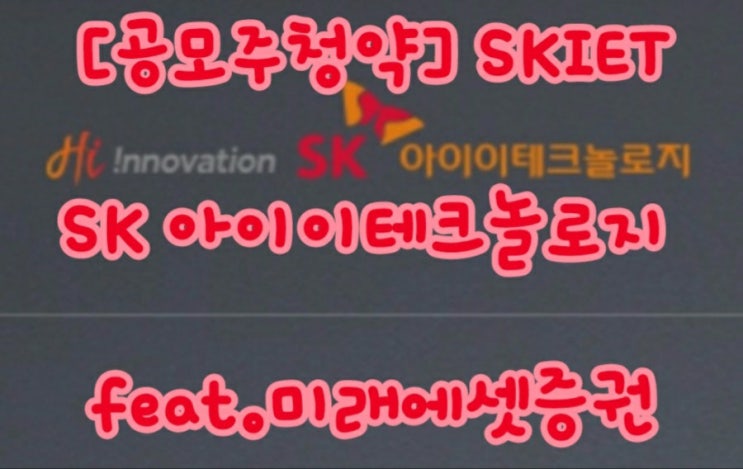 [공모주청약] SKIET SK아이이테크놀로지 feat.미래에셋증권