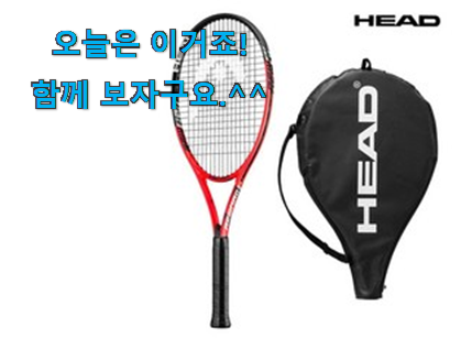 사용후기가 좋았던 확실한 헤드 테니스라켓 나의 선택 개봉박두@ 추천합니다. 사용후기가 좋았던 확실한 헤드 테니스라켓 나의 선택 개봉박두@ 추천합니다.