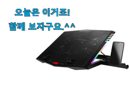 인스타에서도 난리난 그 상품! 행복한선택 노트북 쿨링패드 15인치 픽미 입니당 참 맘에드는군요 인스타에서도 난리난 그 상품! 행복한선택 노트북 쿨링패드 15인치 픽미 입니당 참 맘에드는군요