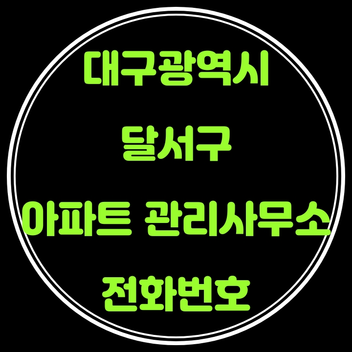  달서구 아파트 관리사무소 전화번호(대구광역시)