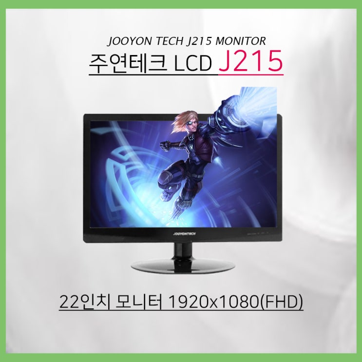 가성비갑 주연테크 22형 J215 모니터 1920x1080 해상도 사무용 모니터 좋아요 가성비갑 주연테크 22형 J215 모니터 1920x1080 해상도 사무용 모니터 좋아요