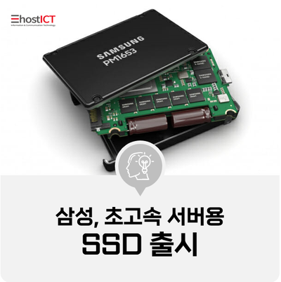[IT 소식] 삼성, 초고속 서버용 SSD 출시...업계 최고 임의읽기 속도 구현