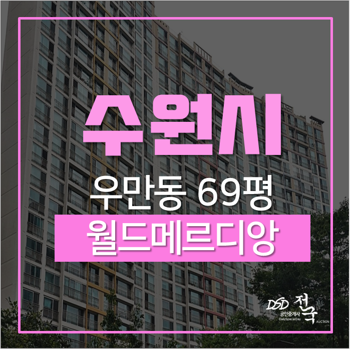 수원아파트경매 팔달구 우만동 월드메르디앙 69평 급매보다 ↓ 경매 수원아파트경매 팔달구 우만동 월드메르디앙 69평 급매보다 ↓ 경매