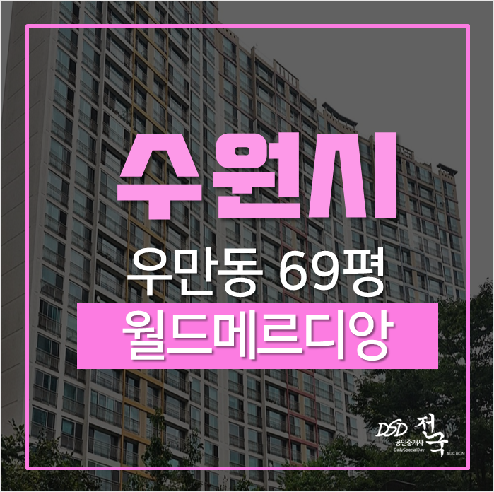 수원아파트경매 팔달구 우만동 월드메르디앙 69평 급매보다 ↓ 경매