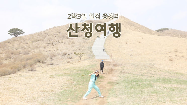 2박3일 산청여행(황매산/합천영상테마파크/생초국제조각공원)