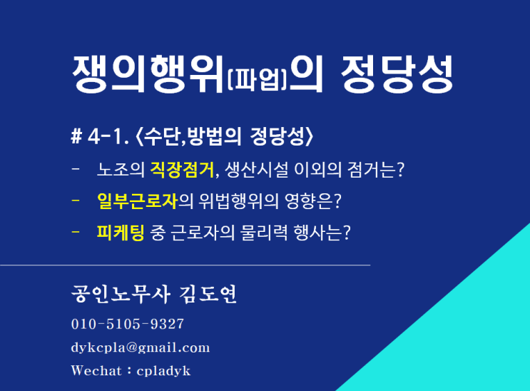  [김노무사 노조법] 쟁의행위(파업)의 정당성 # 4-1. <수단,방법의 정당성> - 직장점거, 일부근로자의 위법행위, 피케팅 중 근로자의 물리력행사