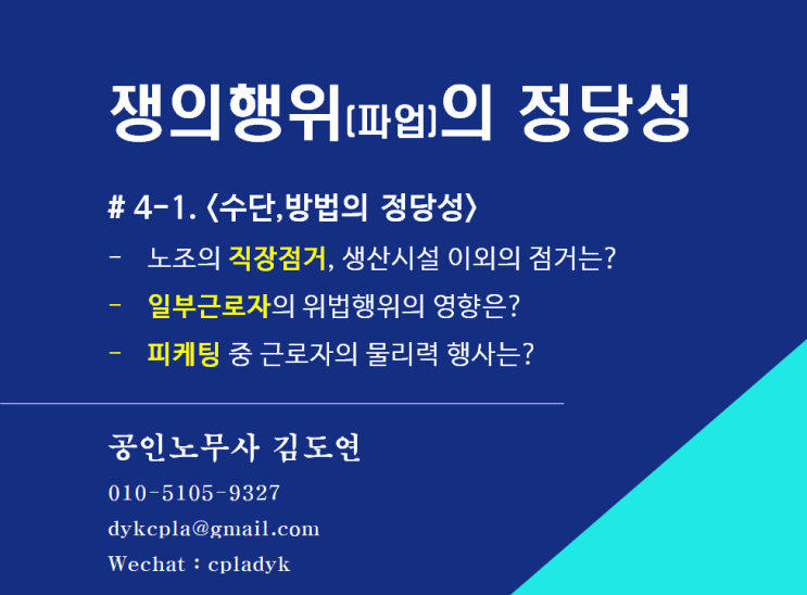 [김노무사 노조법] 쟁의행위(파업)의 정당성 # 4-1. &lt;수단,방법의 정당성&gt; - 직장점거, 일부근로자의 위법행위, 피케팅 중 근로자의 물리력행사