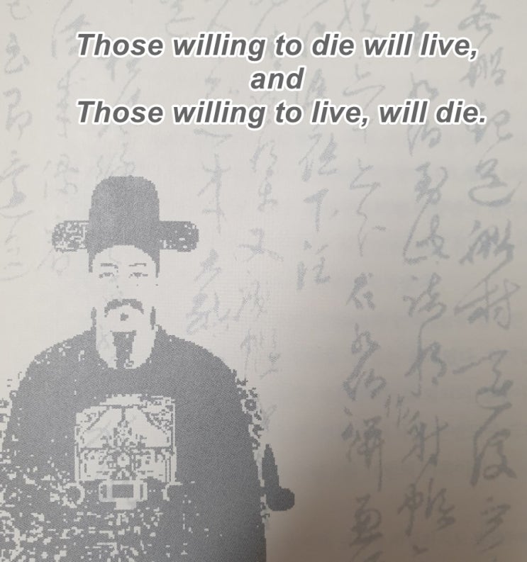  이순신장군 명언과 출처, 필사즉생 필생즉사를 영어로