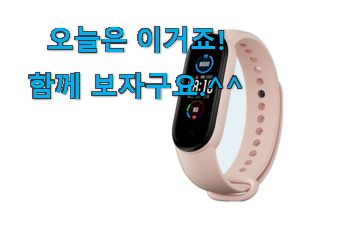 SNS에서도 난리났대요 역대최고 미밴드 모두의 선택 소개해요 이제는 알아야죠. SNS에서도 난리났대요 역대최고 미밴드 모두의 선택 소개해요 이제는 알아야죠.
