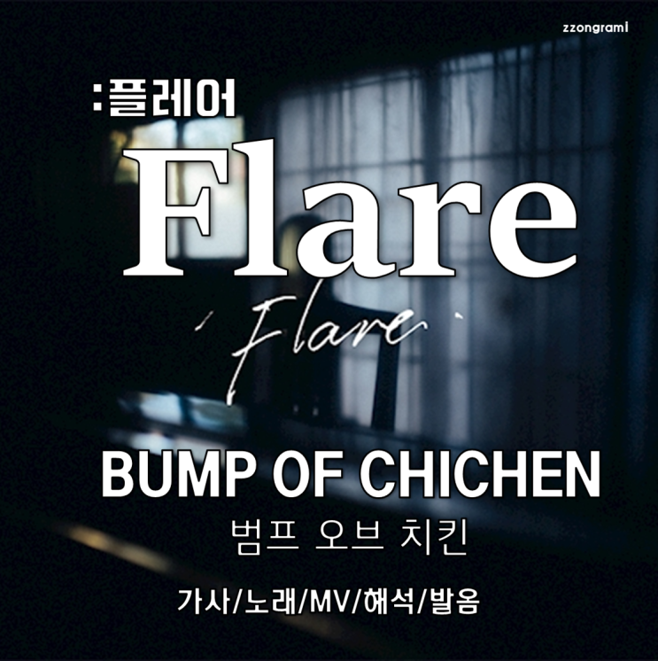 [MUSIC] J-POP : 「Flare」(플레어) - BUMP OF CHICKEN(범프 오브 치킨). 가사/노래/MV/발음/해석.