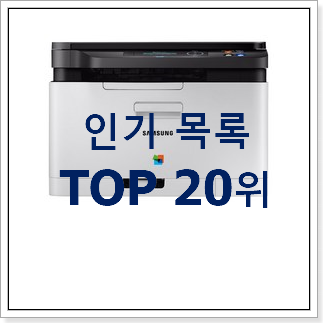 소유하고파 컬러레이저프린터 사는곳 공유 베스트 순위 랭킹 20위 소유하고파 컬러레이저프린터 사는곳 공유 베스트 순위 랭킹 20위