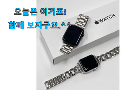 국민템이 확실 한거같아요. 특가 애플워치 44mm 스트렙 물건 이네용 참 맘에드는군요 국민템이 확실 한거같아요. 특가 애플워치 44mm 스트렙 물건 이네용 참 맘에드는군요