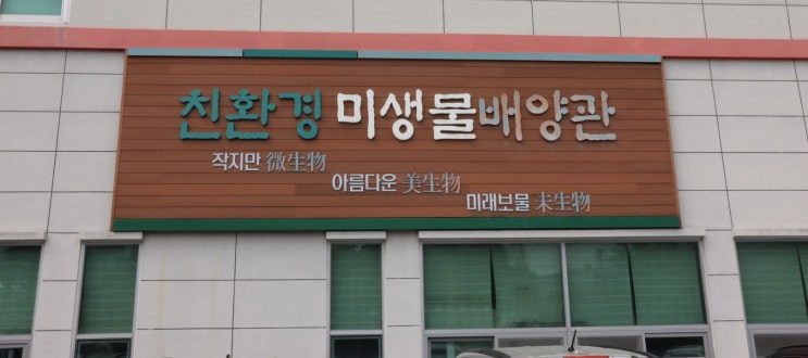  해남농업기술센터 방문 후 친환경 미생물과 BM 활성수 공급받아오기