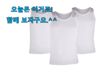 이렇게 좋은건 저만 알수 없죠 명품 풍기인견 남자 런닝 행복 클릭 개봉박두@ 이번 기회에 장만하시길 이렇게 좋은건 저만 알수 없죠 명품 풍기인견 남자 런닝 행복 클릭 개봉박두@ 이번 기회에 장만하시길