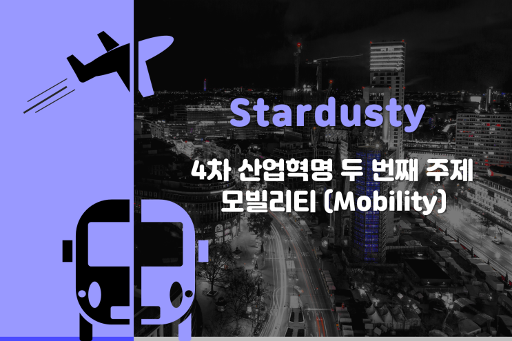 모빌리티(2) - 다양한 모빌리티(Mobility)의 종류