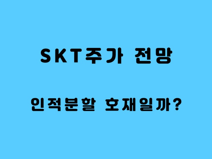  SKT 주가 SK텔레콤 분기배당금 - 인적분할 이렇게 예상합니다.