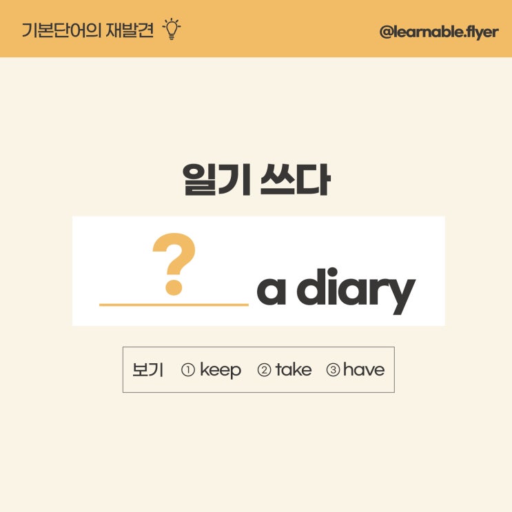  '일기 쓰다'를 영어(기본단어)로? [온라인영어스터디 러너블]