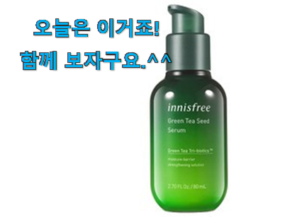 가격과 리뷰가 제일 좋은 품질보증 이니스프리 그린티씨드 세럼 아이템 함께 확인해요. 안사곤 못 참겠어요 ㅋㅋ 가격과 리뷰가 제일 좋은 품질보증 이니스프리 그린티씨드 세럼 아이템 함께 확인해요. 안사곤 못 참겠어요 ㅋㅋ