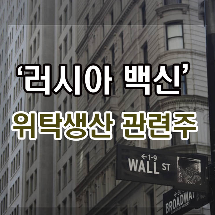 러시아 백신 관련주 위탁생산 테마 알아보기(종근당바이오, 종근당, 보령제약). 러시아 백신 관련주 위탁생산 테마 알아보기(종근당바이오, 종근당, 보령제약).