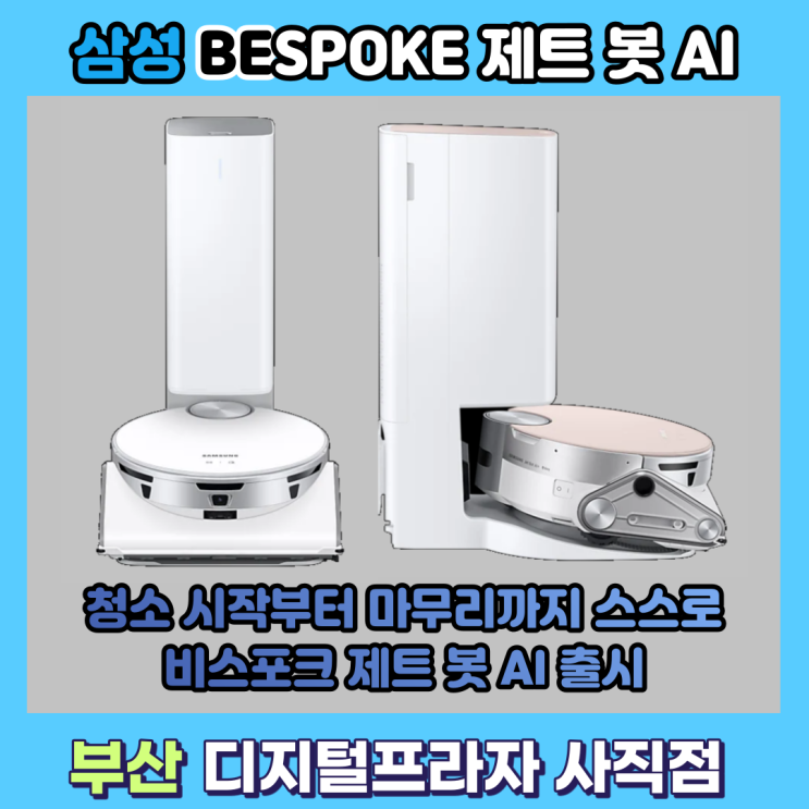  삼성 비스포크제트봇 AI 출시 청소부터 먼지비움까지 스스로 하는 로봇청소기