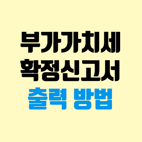 부가가치세확정신고서 발급 방법 (홈택스) 부가가치세확정신고서 발급 방법 (홈택스)