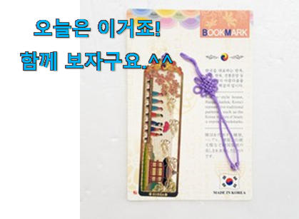 꼼꼼히 비교해보고 찾은 알토란같은 예원 전통 책갈피 제품 입니다. 안사곤 못배기겠어요 ㅋㅋ 꼼꼼히 비교해보고 찾은 알토란같은 예원 전통 책갈피 제품 입니다. 안사곤 못배기겠어요 ㅋㅋ